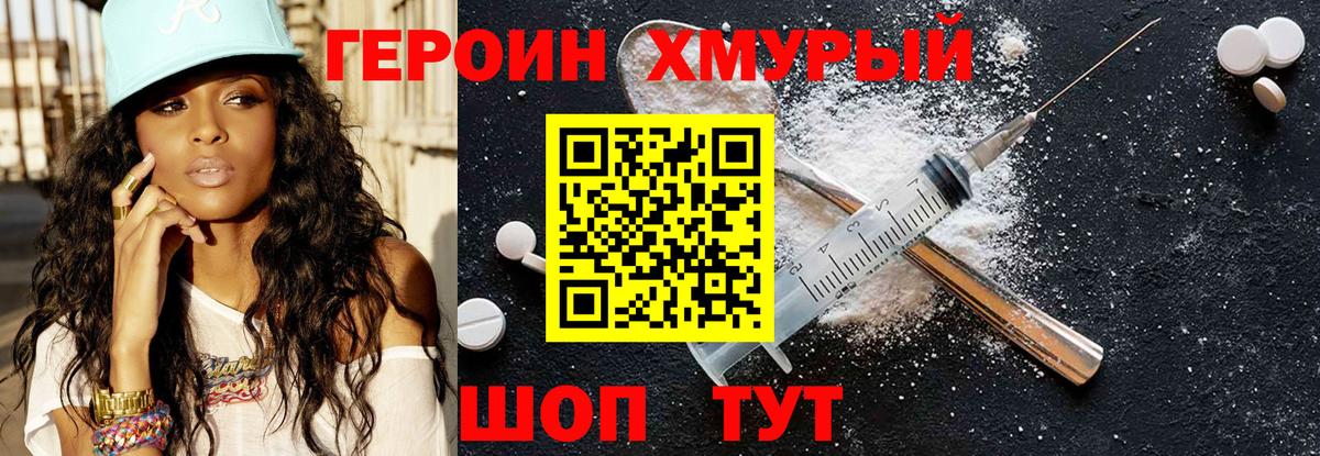 ГЕРОИН герыч Грязи